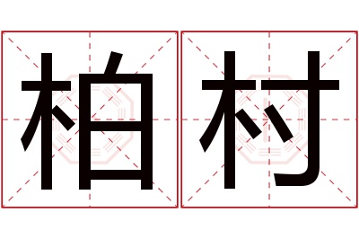 柏村名字寓意