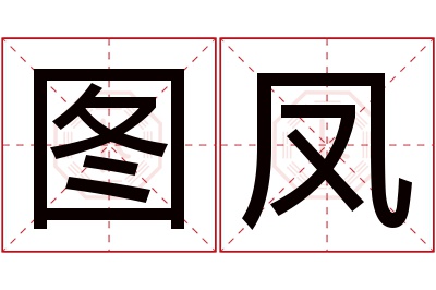 图凤名字寓意