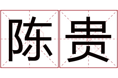 陈贵名字寓意