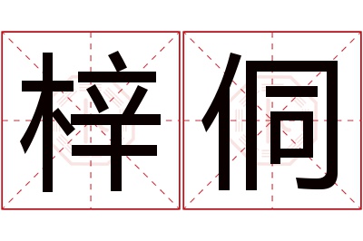 梓侗名字寓意