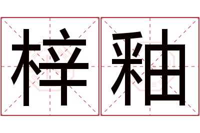 梓釉名字寓意