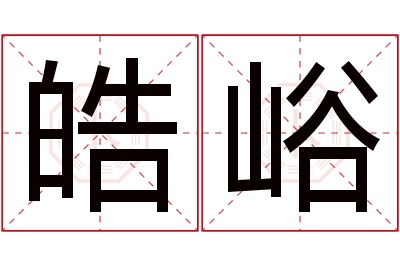 皓峪名字寓意