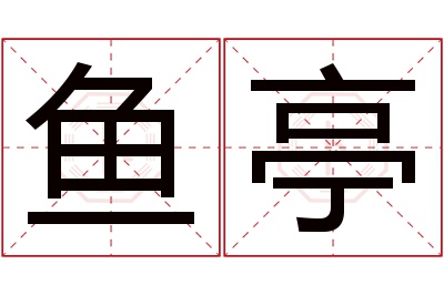 鱼亭名字寓意