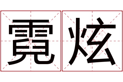 霓炫名字寓意