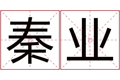 秦业名字寓意