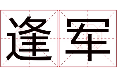 逢军名字寓意