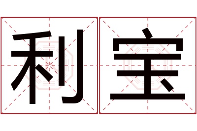 利宝名字寓意