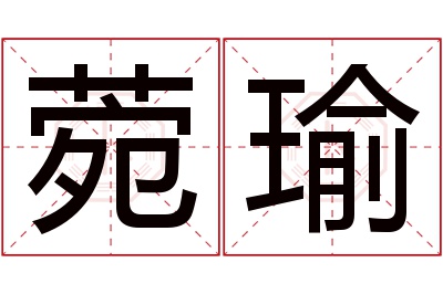 菀瑜名字寓意