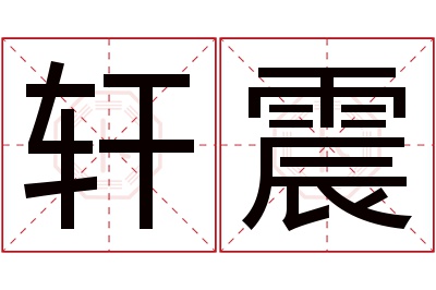 轩震名字寓意