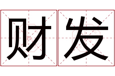 财发名字寓意