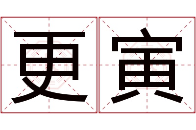 更寅名字寓意