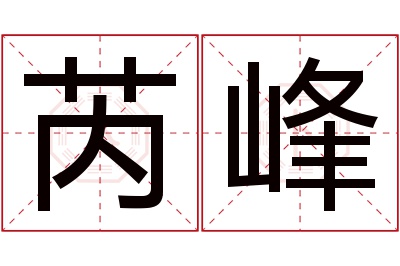 芮峰名字寓意