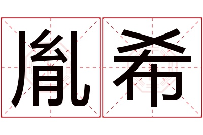 胤希名字寓意