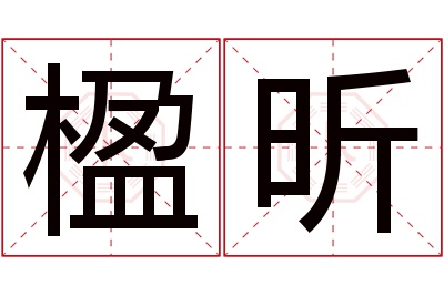 楹昕名字寓意