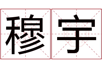 穆宇名字寓意