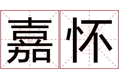 嘉怀名字寓意