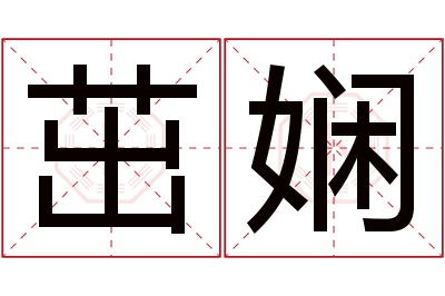 茁娴名字寓意