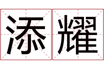 添耀名字寓意