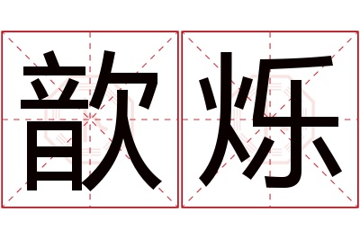 歆烁名字寓意