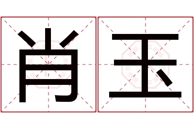 肖玉名字寓意