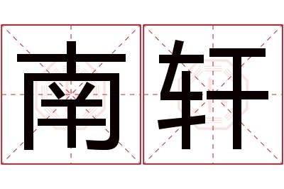 南轩名字寓意