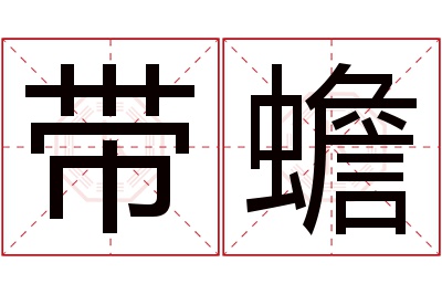 带蟾名字寓意