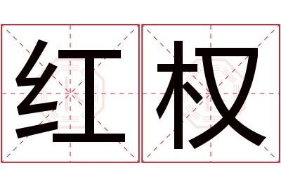 红权名字寓意