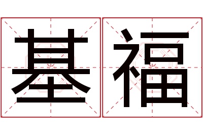 基福名字寓意