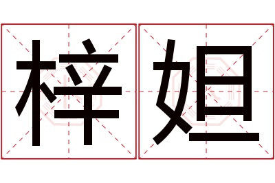 梓妲名字寓意