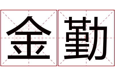 金勤名字寓意