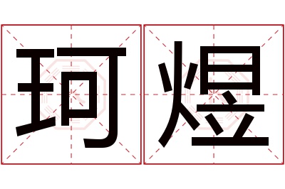 珂煜名字寓意