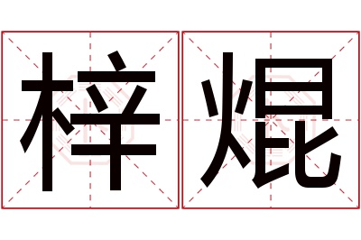 梓焜名字寓意