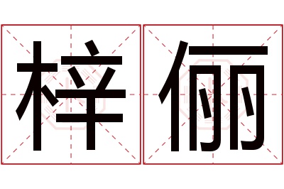 梓俪名字寓意