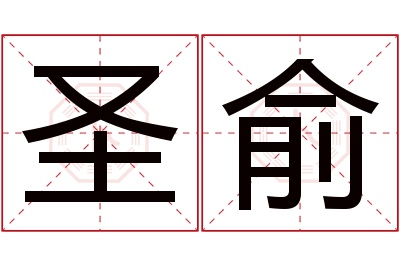 圣俞名字寓意