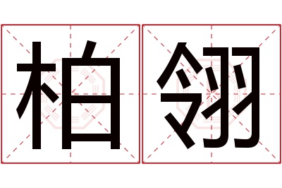 柏翎名字寓意