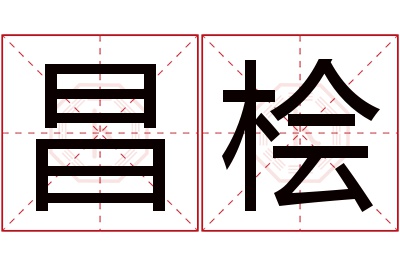 昌桧名字寓意