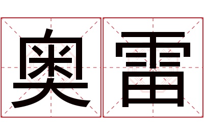 奥雷名字寓意