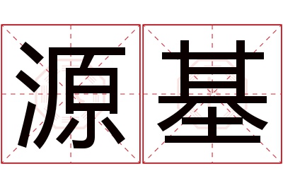 源基名字寓意