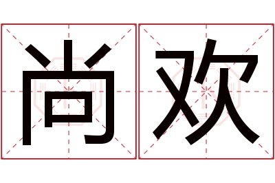 尚欢名字寓意