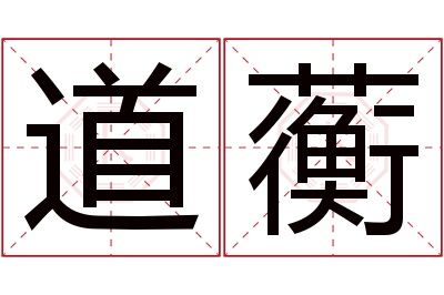 道蘅名字寓意