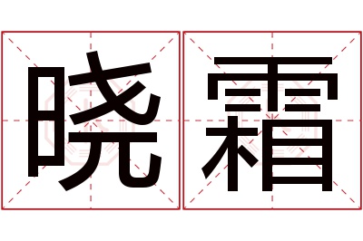 晓霜名字寓意