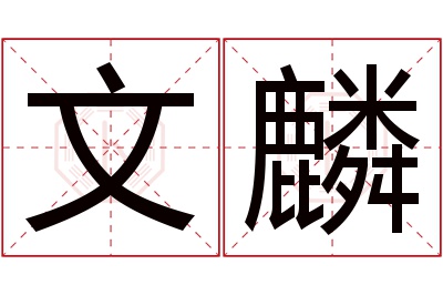 文麟名字寓意