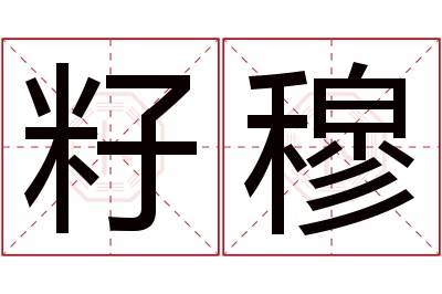 籽穆名字寓意