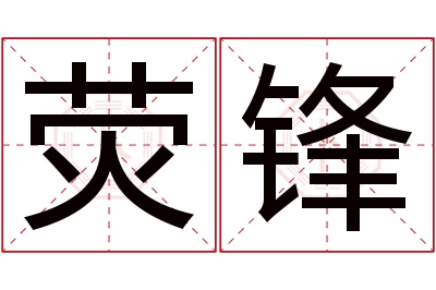 荧锋名字寓意