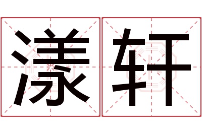 漾轩名字寓意