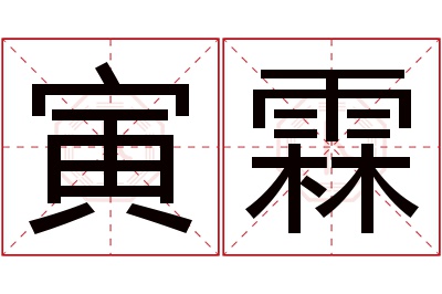 寅霖名字寓意