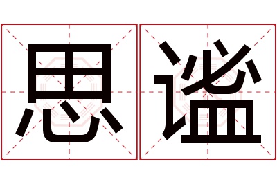 思谧名字寓意