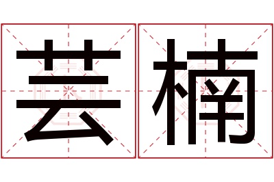 芸楠名字寓意