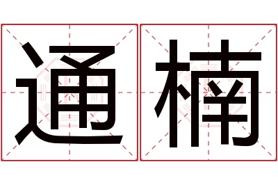 通楠名字寓意