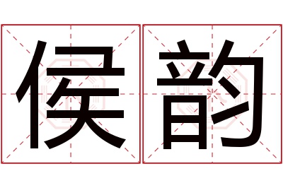 侯韵名字寓意,侯韵名字的含义 侯韵是什么意思